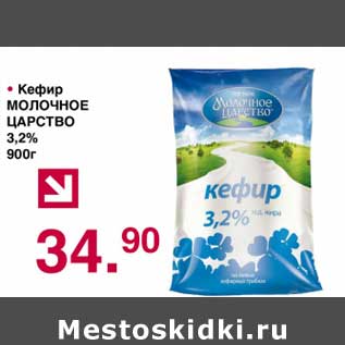 Акция - Кефир Молочное Царство 3,2%