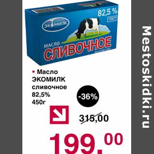 Акция - Масло Экомилк сливочное 82,5%