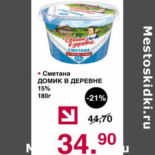 Акция - Сметана Домик в деревне 15%