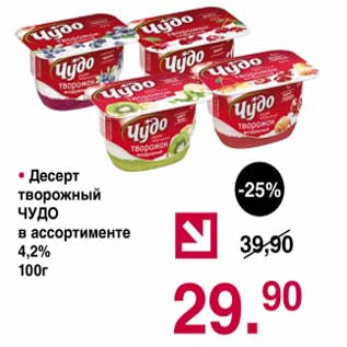 Акция - Десерт творожный Чудо 4,2%