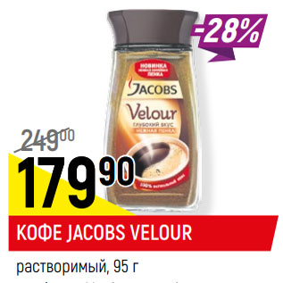 Акция - КОФЕ JACOBS VELOUR растворимый,