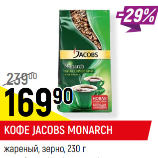 Акция - КОФЕ JACOBS MONARCH жареный, зерно