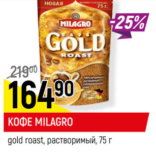 Акция - КОФЕ MILAGRO gold roast, растворимый,