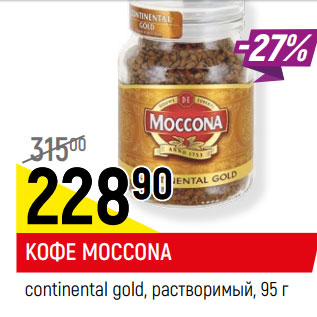 Акция - КОФЕ MOCCONA continental gold, растворимый,