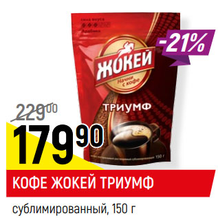 Акция - КОФЕ ЖОКЕЙ ТРИУМФ сублимированный