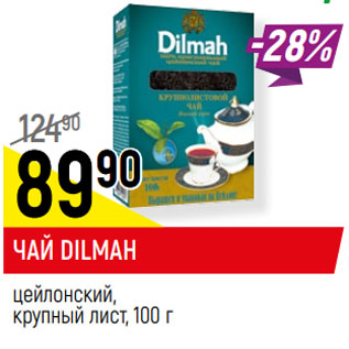 Акция - ЧАЙ DILMAH, цейлонский, крупный лист