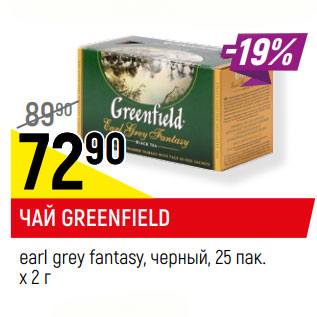 Акция - ЧАЙ GREENFIELD earl grey fantasy, черный, 25 пак. х 2 г