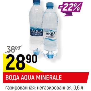 Акция - ВОДА AQUA MINERALE газированная; негазированная,