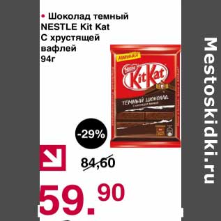 Акция - Шоколад темный Nestle Kik Kat