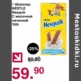 Акция - Шоколад Nestle Nesquik