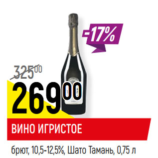 Акция - ВИНО ИГРИСТОЕ брют, 10,5-12,5%, Шато Тамань,