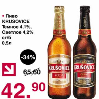 Акция - Пиво Krusovice