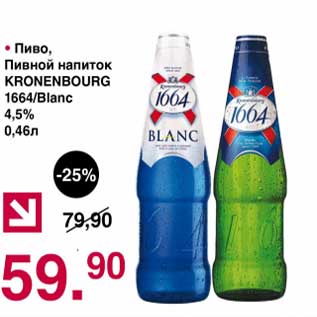 Акция - Пиво /Пивной напиток Kronenbourg 1664/Blanc 4,5%