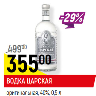 Акция - ВОДКА ЦАРСКАЯ оригинальная, 40%