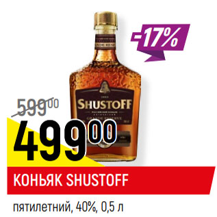 Акция - КОНЬЯК SHUSTOFF пятилетний, 40%,