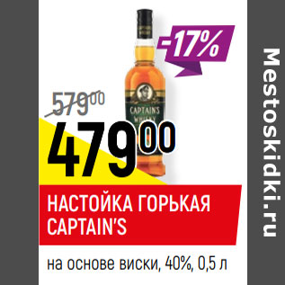 Акция - НАСТОЙКА ГОРЬКАЯ CAPTAIN’S на основе виски, 40%,