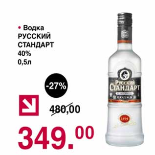 Акция - Водка Русский Стандарт 40%