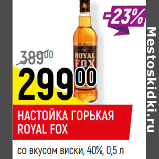 Акция - НАСТОЙКА ГОРЬКАЯ ROYAL FOX со вкусом виски, 40%,