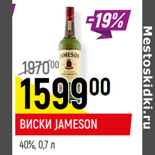 Акция - ВИСКИ JAMESON 40%,