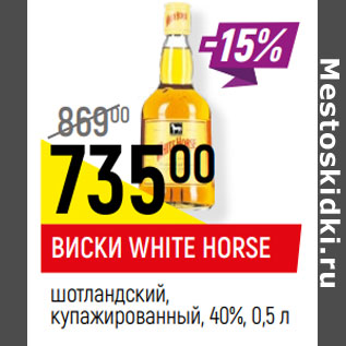 Акция - ВИСКИ WHITE HORSE шотландский, купажированный, 40%,