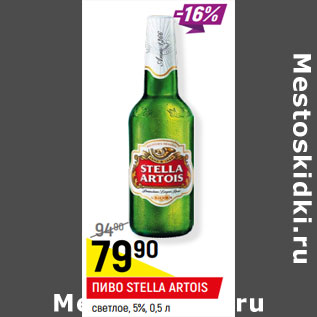 Акция - ПИВО STELLA ARTOIS* светлое, 5%,