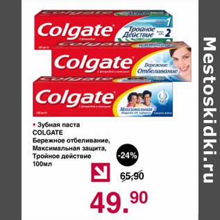 Акция - Зубная паста Colgate