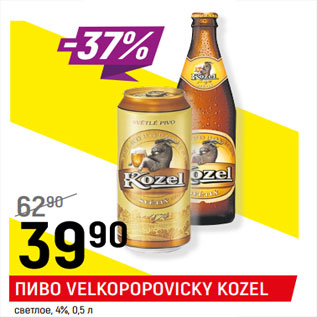 Акция - ПИВО VELKOPOPOVIСKY KOZEL светлое, 4%,