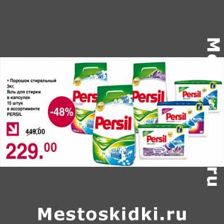 Акция - Порошок стиральный 3 кг / Гель для стирки в капсулах 15 штук Persil