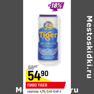 Акция - ПИВО TIGER светлое, 4,7%, 0,45-0,48 л