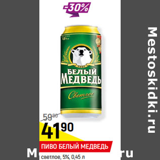 Акция - ПИВО БЕЛЫЙ МЕДВЕДЬ светлое, 5%,