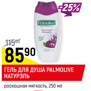 Акция - ГЕЛЬ ДЛЯ ДУША PALMOLIVE НАТУРЭЛЬ* роскошная мягкость,