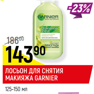 Акция - ЛОСЬОН ДЛЯ СНЯТИЯ МАКИЯЖА GARNIER* основной уход,