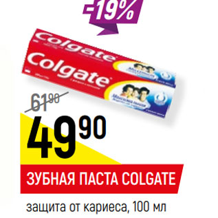 Акция - ЗУБНАЯ ПАСТА COLGATE защита от кариеса,