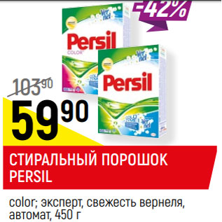 Акция - СТИРАЛЬНЫЙ ПОРОШОК PERSIL