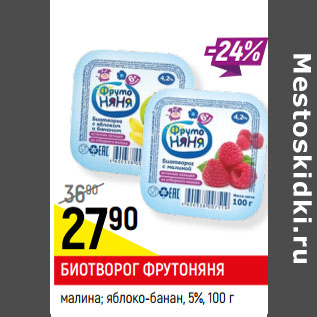 Акция - БИОТВОРОГ ФРУТОНЯНЯ 5%,