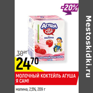 Акция - МОЛОЧНЫЙ КОКТЕЙЛЬ АГУША Я САМ! 2,5%,