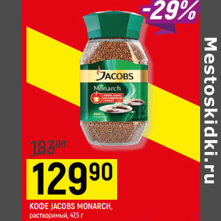 Акция - КОФЕ JACOBS MONARCH, растворимый,