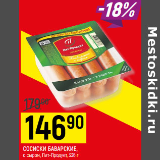 Акция - СОСИСКИ БАВАРСКИЕ, с сыром, Пит-Продукт