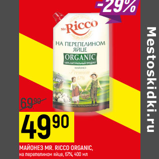 Акция - МАЙОНЕЗ MR. RICCO ORGANIC, на перепелином яйце, 67%,