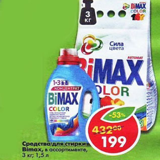 Акция - средство для стирки Bimax