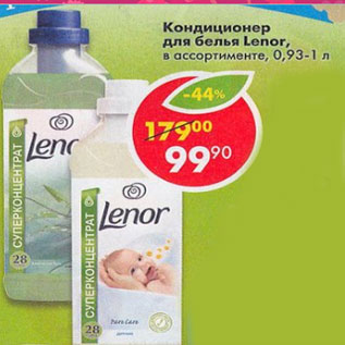 Акция - Кондиционер для бель Lenor