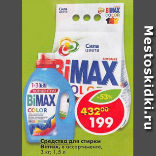 Акция - средство для стирки Bimax