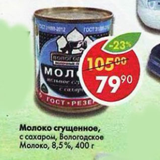 Акция - Молоко сгущенное Вологодское Молоко 8,5%