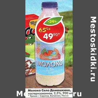 Акция - Молоко Село Домашкино 2,5%