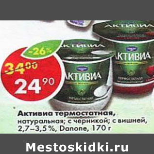 Акция - Активиа термостатная 2,7-2,5% Danone