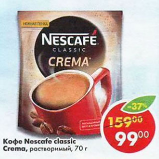 Акция - Кофе Nrscafe classic Crema растворимый