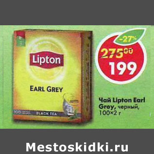 Акция - Чай Lipton Earl Grey черный 100*2г