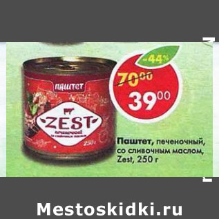 Акция - Паштет печеночный Zest