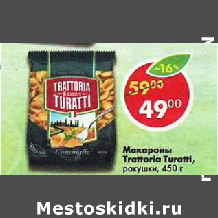 Акция - Макароны Trattoria Turatti ракушки