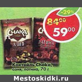 Акция - Коктейль Chaka